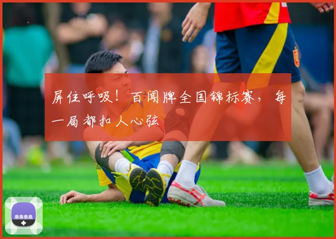 屏住呼吸！百闻牌全国锦标赛，每一局都扣人心弦