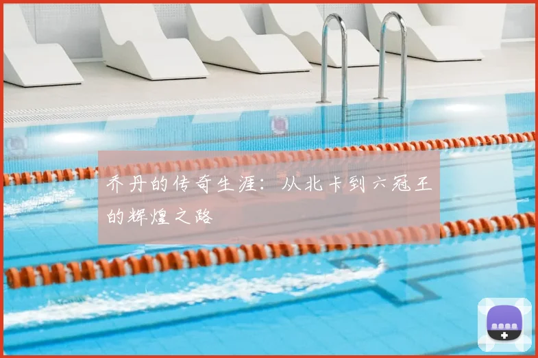 乔丹的传奇生涯：从北卡到六冠王的辉煌之路