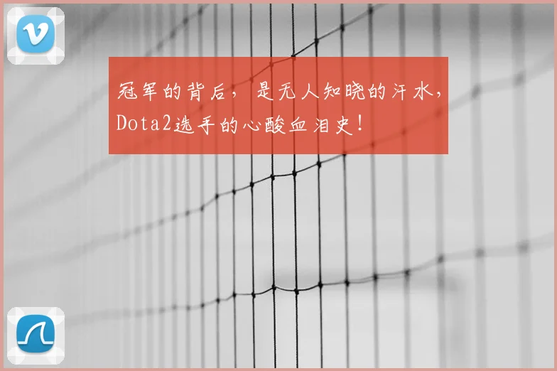 冠军的背后，是无人知晓的汗水，Dota2选手的心酸血泪史！