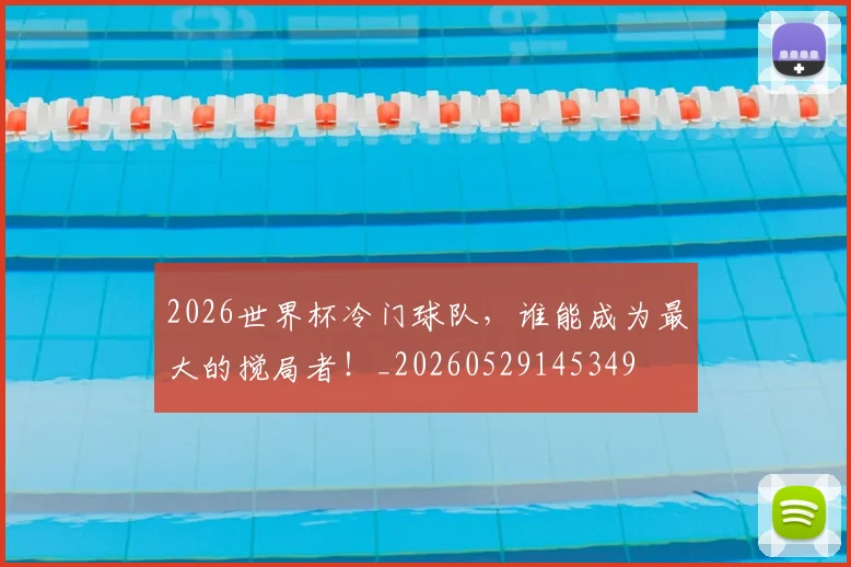 2026世界杯冷门球队,谁能成为最大的搅局者!_20260529145349
