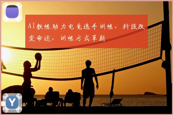 AI教练助力电竞选手训练,科技改变命运,训练方式革新