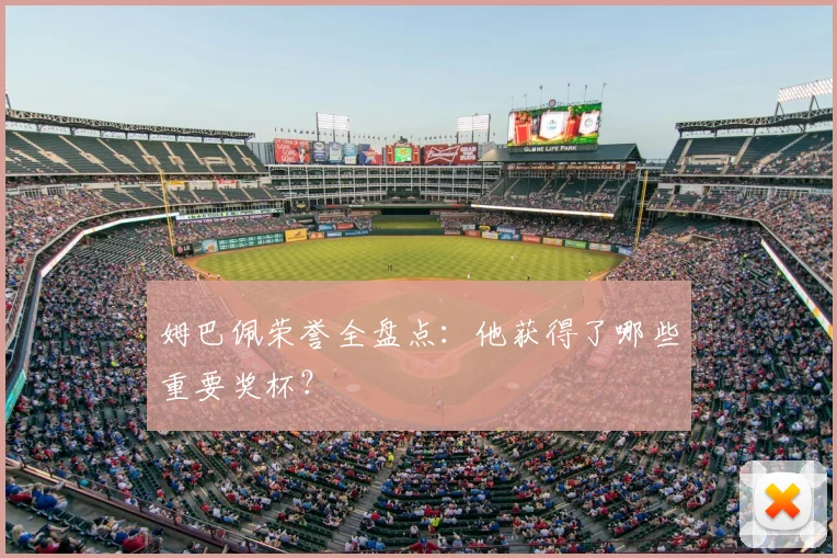 姆巴佩荣誉全盘点:他获得了哪些重要奖杯?