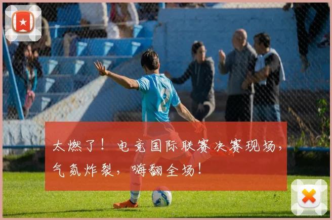 太燃了!电竞国际联赛决赛现场,气氛炸裂,嗨翻全场!
