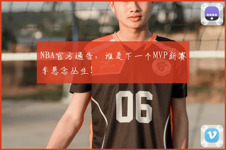 NBA官方通告,谁是下一个MVP新赛季悬念丛生!