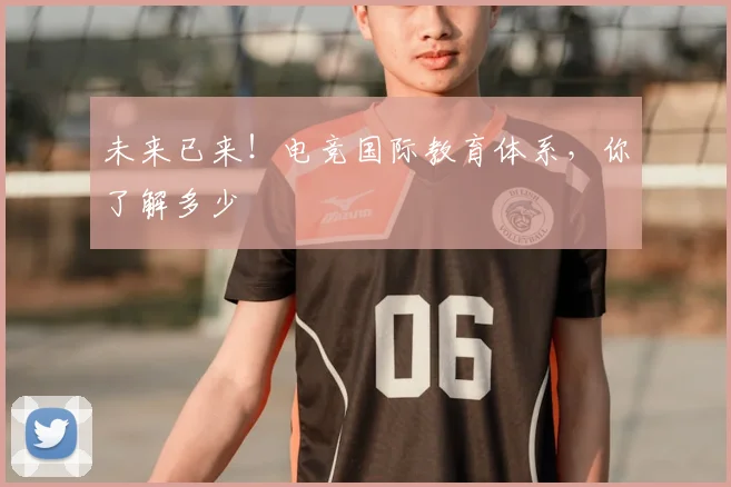 未来已来！电竞国际教育体系，你了解多少