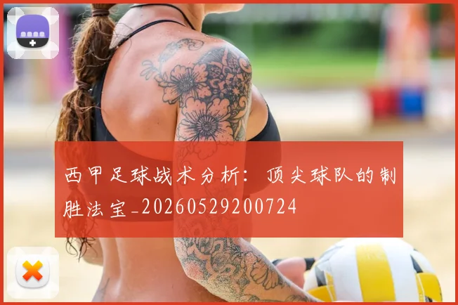 西甲足球战术分析:顶尖球队的制胜法宝_20260529200724
