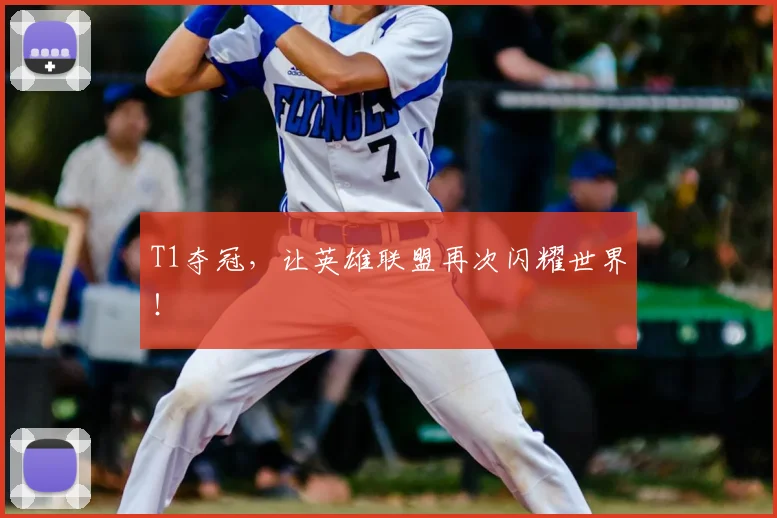 T1夺冠，让英雄联盟再次闪耀世界！