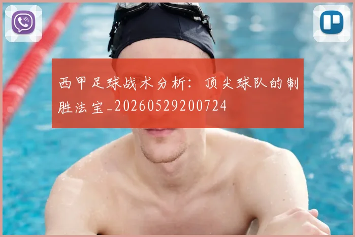 西甲足球战术分析：顶尖球队的制胜法宝_20260529200724