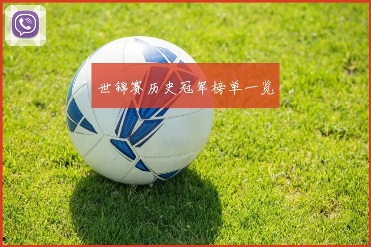 世锦赛历史冠军榜单一览