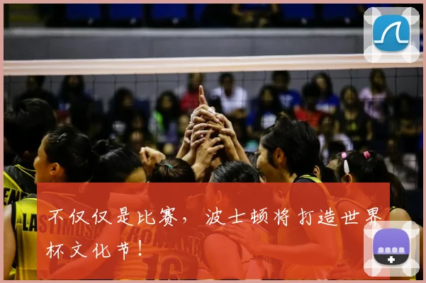 不仅仅是比赛,波士顿将打造世界杯文化节!