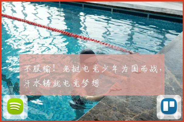 不服输！老挝电竞少年为国而战，汗水铸就电竞梦想