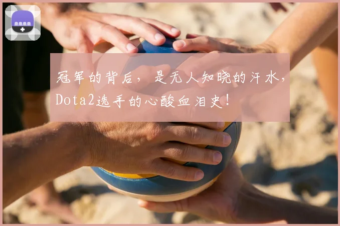 冠军的背后,是无人知晓的汗水,Dota2选手的心酸血泪史!