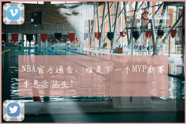 NBA官方通告，谁是下一个MVP新赛季悬念丛生！