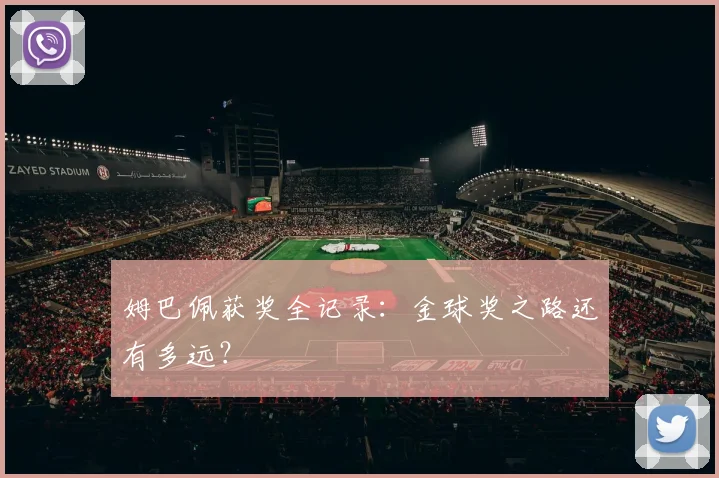 姆巴佩获奖全记录:金球奖之路还有多远?