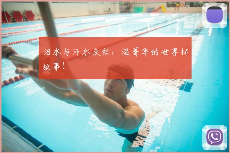 泪水与汗水交织，温哥华的世界杯故事！
