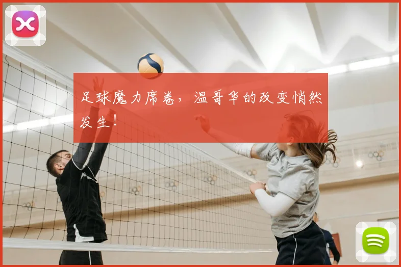足球魔力席卷，温哥华的改变悄然发生！