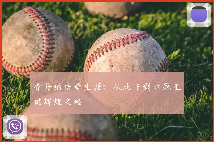 乔丹的传奇生涯:从北卡到六冠王的辉煌之路