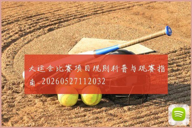 大运会比赛项目规则科普与观赛指南_20260527112032