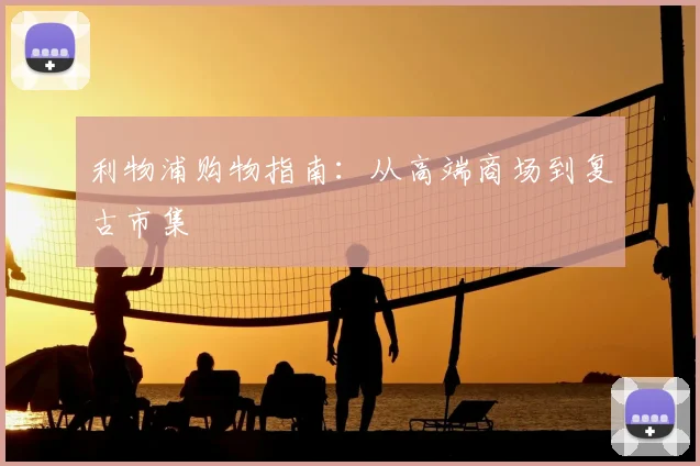 利物浦购物指南:从高端商场到复古市集
