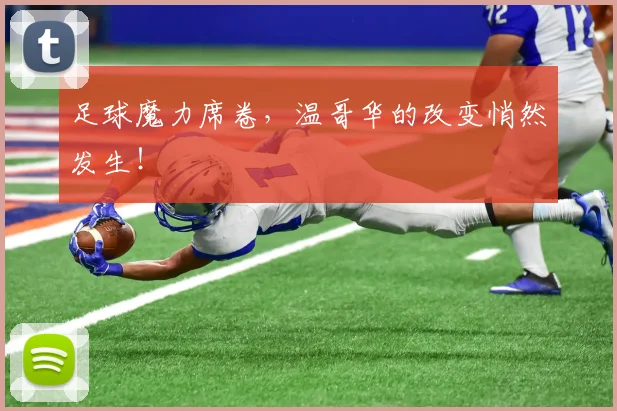 足球魔力席卷,温哥华的改变悄然发生!