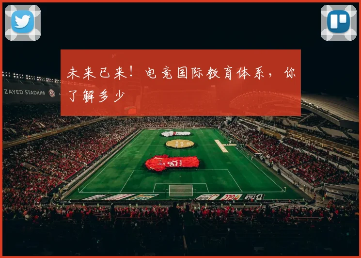 未来已来!电竞国际教育体系,你了解多少