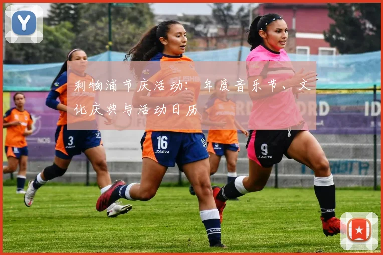 利物浦节庆活动:年度音乐节、文化庆典与活动日历