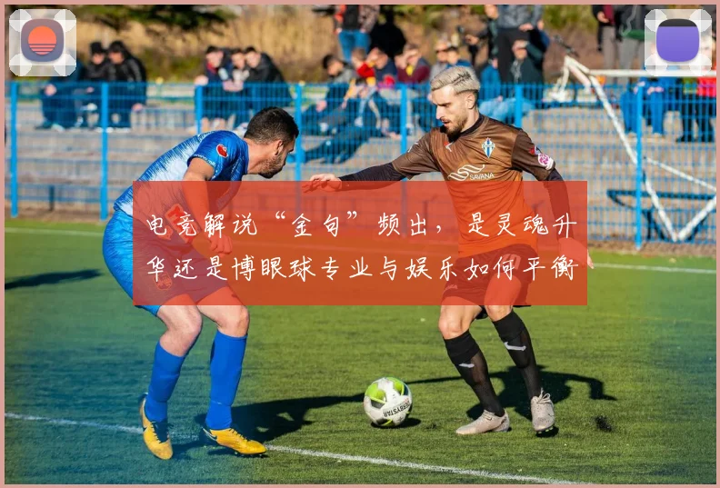 电竞解说“金句”频出，是灵魂升华还是博眼球专业与娱乐如何平衡