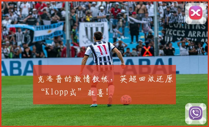 克洛普的激情教练,英超回放还原“Klopp式”狂喜!