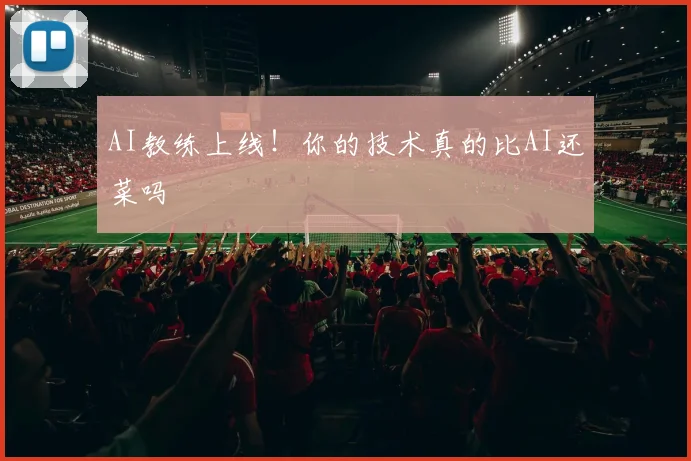AI教练上线！你的技术真的比AI还菜吗