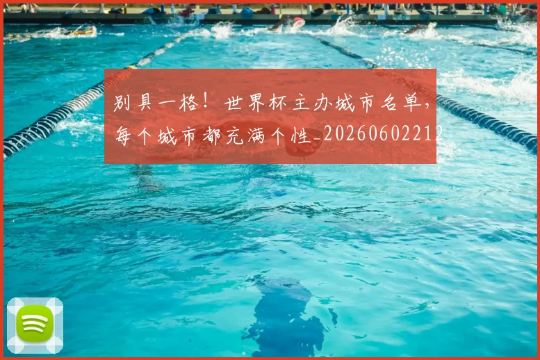 别具一格！世界杯主办城市名单，每个城市都充满个性_20260602212532