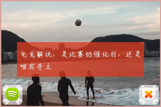 电竞解说,是比赛的催化剂,还是喧宾夺主