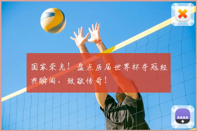 国家荣光!盘点历届世界杯夺冠经典瞬间,致敬传奇!